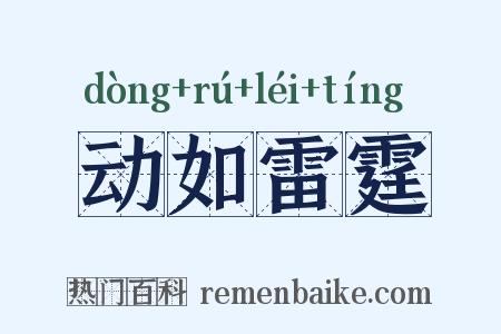动如雷霆是什么意思的图片